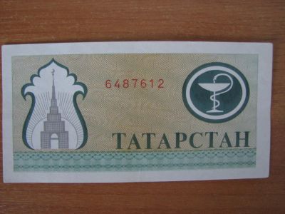 Лот: 4932722. Фото: 1. Татарстан 200 рублей 1994 года... Частные выпуски, копии банкнот