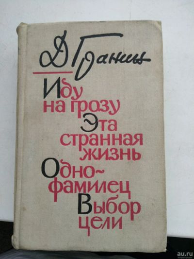 Лот: 15738226. Фото: 1. Д.Гранин , Иду на грозу, эта странная... Художественная