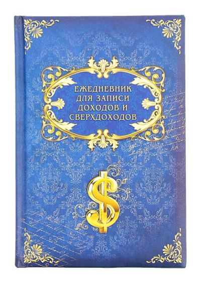 Лот: 7532835. Фото: 1. Ежедневник «Для записи доходов... Тетради, альбомы