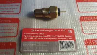 Лот: 18305303. Фото: 1. Датчик температуры ТМ106-11АТ... Двигатель и элементы двигателя