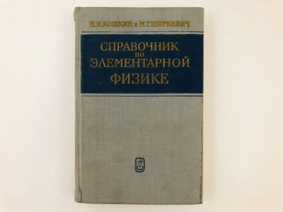 Лот: 23302222. Фото: 1. Справочник по элементарной физике... Физико-математические науки