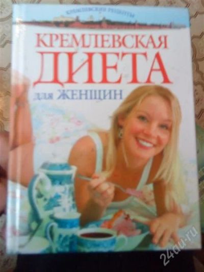 Лот: 2247911. Фото: 1. Кремлёвская диета. Другое (литература, книги)