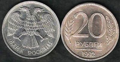 Лот: 11227403. Фото: 1. 20 рублей 1992 г. лмд - не магнит. Россия после 1991 года