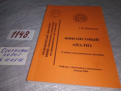 Лот: 19101912. Фото: 1. Финансовый анализ. Учебно-методическое... Для вузов