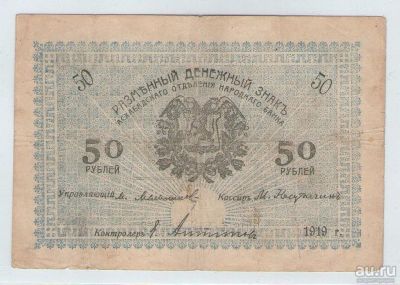 Лот: 16543909. Фото: 1. 50 рублей 1919 года (синяя). Гражданская... Россия, СССР, страны СНГ