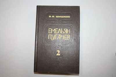 Лот: 24614594. Фото: 1. Емельян Пугачев. Историческое... Художественная