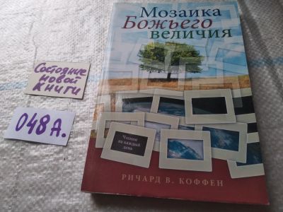 Лот: 19409162. Фото: 1. Мозаика Божьего величия, Ричард... Религия, оккультизм, эзотерика