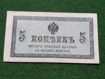 Лот: 18403689. Фото: 1. 5 копеек Царская Россия 1915-1917... Россия, СССР, страны СНГ