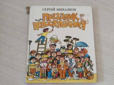 Лот: 21451868. Фото: 1. Книга Сергей Михалков Праздник... Художественная для детей