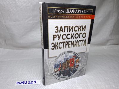 Лот: 25217725. Фото: 1. Oz (4092329) Записки русского... Мемуары, биографии