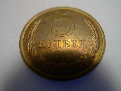 Лот: 4805634. Фото: 1. Монета 5 (пять) копеек, СССР... Россия и СССР 1917-1991 года