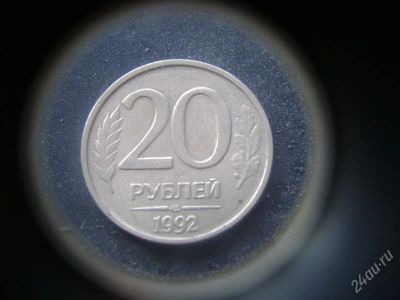 Лот: 1624251. Фото: 1. 20 рублей 1992 года лмд. Россия после 1991 года