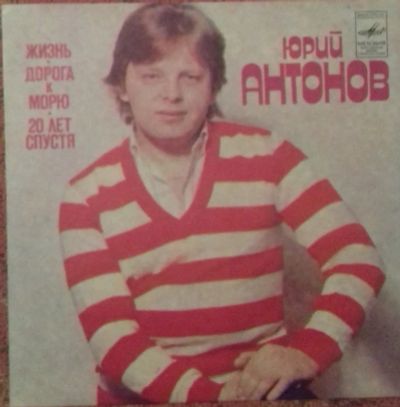 Лот: 15201831. Фото: 1. Виниловая пластинка Юрий Антонов... Аудиозаписи