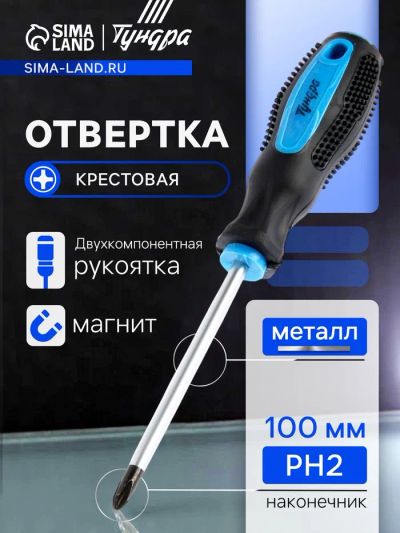 Лот: 25617258. Фото: 1. Отвертка крестовая ТУНДРА, сатин... Диски