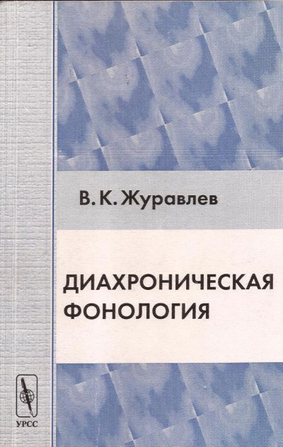 Лот: 12598250. Фото: 1. Журавлев Владимир - Диахроническая... Другое (учебники и методическая литература)