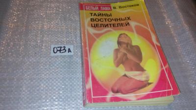 Лот: 7850040. Фото: 1. Тайны восточных целителей, В.Востоков... Религия, оккультизм, эзотерика