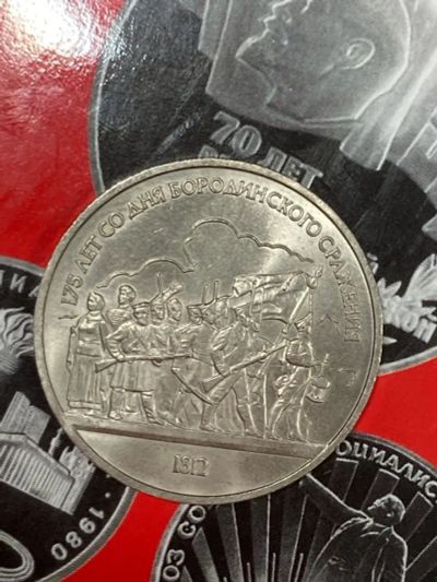 Лот: 25528042. Фото: 1. 1 рубль, 1987 175 лет со дня Бородинского... Россия и СССР 1917-1991 года