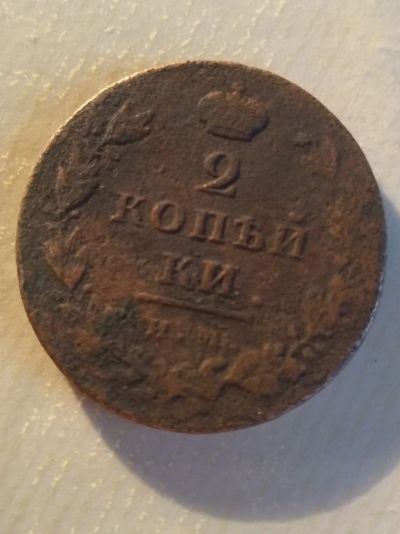 Лот: 15093405. Фото: 1. 2 копейки ???? с 1 рубля. Россия до 1917 года