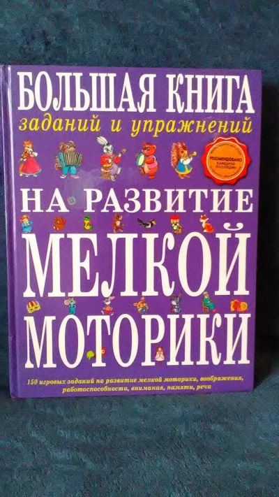 Лот: 12489934. Фото: 1. Большая книга на развитие мелкой... Книги для родителей