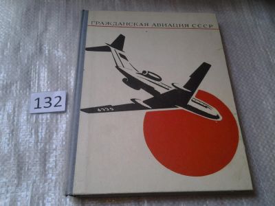 Лот: 6288588. Фото: 1. оз (09..016) Гражданская авиация... Транспорт