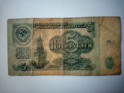 Лот: 14387839. Фото: 1. 5 рублей 1961 г. Боны СССР. #2. Россия, СССР, страны СНГ