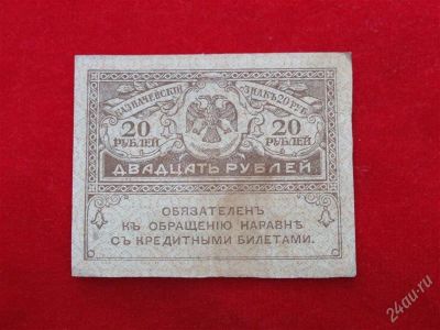 Лот: 1864036. Фото: 1. Банкнота 20 рублей 1915 года... Россия, СССР, страны СНГ