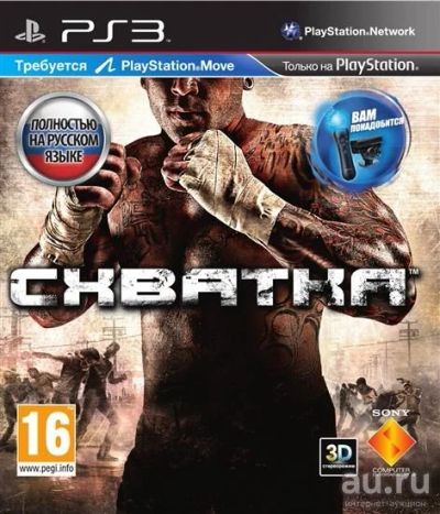 Лот: 12328470. Фото: 1. Схватка (The Fight) PS3 / Лицензионный... Игры для консолей