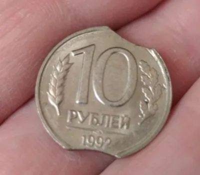 Лот: 19983765. Фото: 1. 10 рублей 1992, ДВА выкуса. Россия после 1991 года