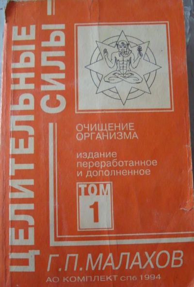Лот: 4507986. Фото: 1. малахов г.п. - очищение организма. Популярная и народная медицина