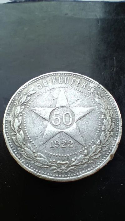 Лот: 21574604. Фото: 1. 50 копеек 1922 года ПЛ серебро... Россия и СССР 1917-1991 года