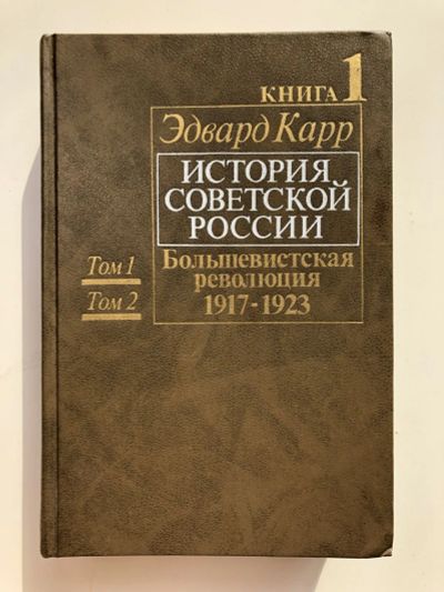 Лот: 23302078. Фото: 1. История Советской России. Книга... История
