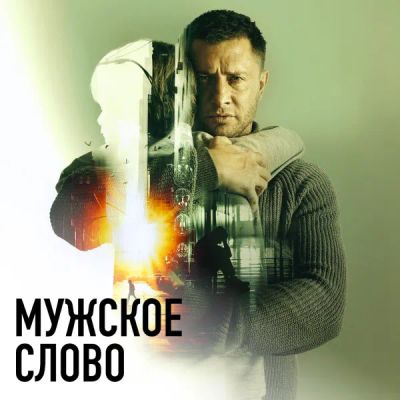 Лот: 24414040. Фото: 1. Мужское слово. Видеозаписи, фильмы