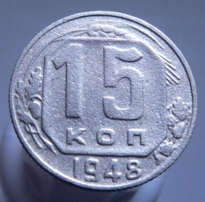 Лот: 3689744. Фото: 1. 15 копеек 1948. Россия и СССР 1917-1991 года