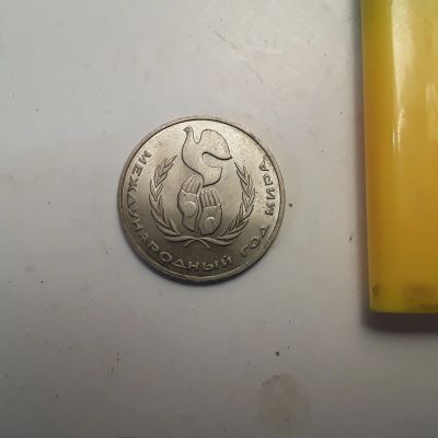 Лот: 17337059. Фото: 1. 1 рубль 1986 год Год мира. Россия и СССР 1917-1991 года