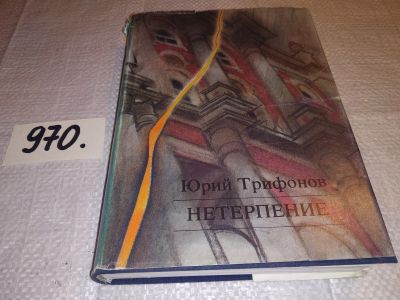 Лот: 13959449. Фото: 1. Трифонов Юрий, Нетерпение, Роман... Мемуары, биографии