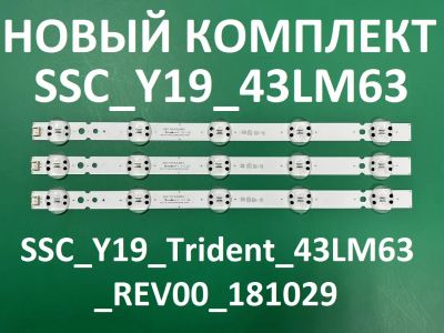 Лот: 21098257. Фото: 1. Новый комплект,0255,43LM63 SSC-Y19-43LM63... Запчасти для телевизоров, видеотехники, аудиотехники