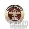 Лот: 13599332. Фото: 1. Нагр. зн. мет. Полиция ДПС. Обмундирование