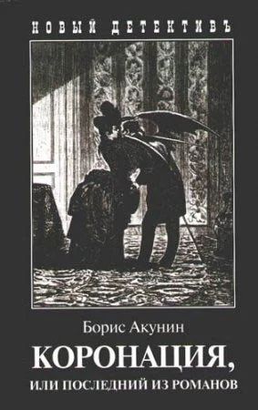 Лот: 7458453. Фото: 1. Роман "Коронация, или последний... Художественная