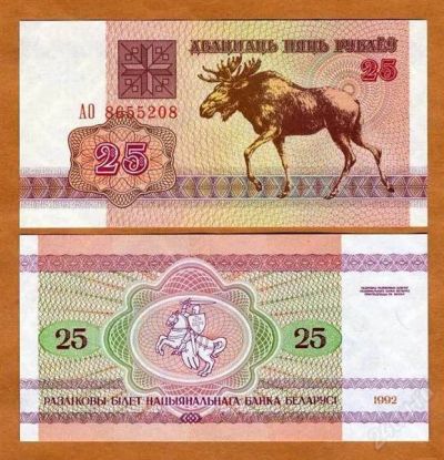 Лот: 1632082. Фото: 1. Беларусь. 25 рублей 1992г. Россия, СССР, страны СНГ