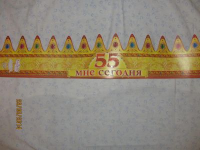 Лот: 4853621. Фото: 1. Корона "Мне сегодня 55". Другое (домашний быт)