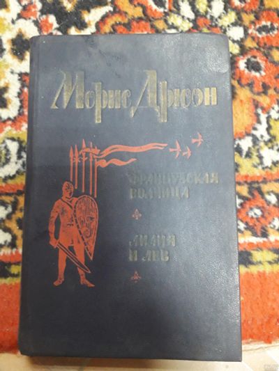 Лот: 18290338. Фото: 1. Морис Дрюон. Французская волчица... Художественная