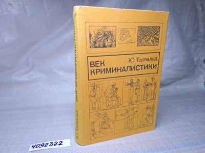 Лот: 25061697. Фото: 1. Oz (оф.ку) Век криминалистики... Художественная
