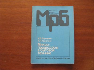 Лот: 6964987. Фото: 1. Микропроцессоры в бытовой технике... Электротехника, радиотехника