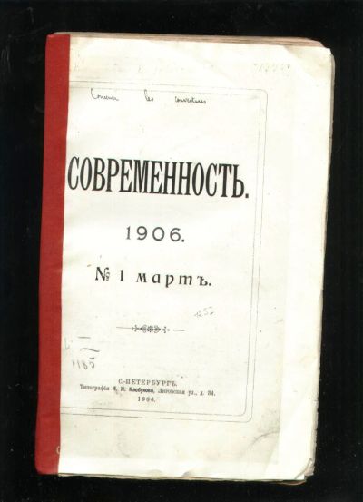 Лот: 18401969. Фото: 1. журнал Современность. Выпуск... Книги