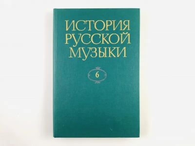 Лот: 23295971. Фото: 1. История русской музыки в десяти... Музыка