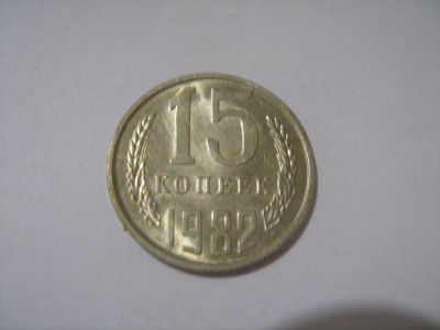 Лот: 7240147. Фото: 1. 15 коп. 1982. Россия и СССР 1917-1991 года