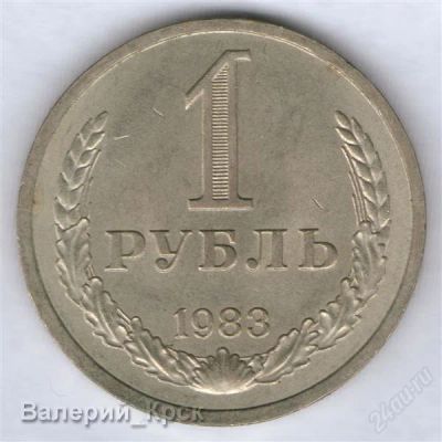 Лот: 926114. Фото: 1. 1 рубль 1983. Россия и СССР 1917-1991 года