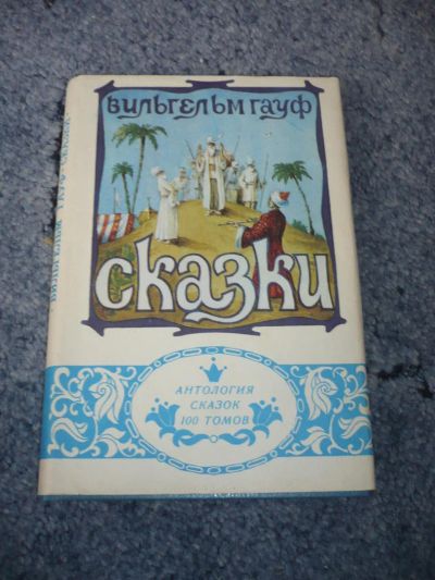 Лот: 5126343. Фото: 1. Антология сказок в 100 томах... Художественная