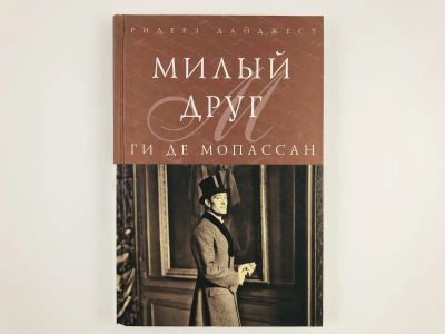 Лот: 23303755. Фото: 1. Милый друг. Ги де Мопассан. 2008... Художественная