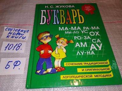 Лот: 17820207. Фото: 1. Надежда Жукова, Букварь,...Букварь... Познавательная литература